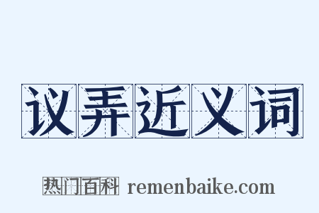 议弄近义词是什么意思的图片